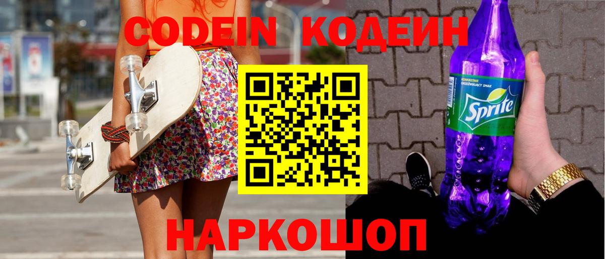 Кодеин Purple Drank  Кодеин напиток Lean (лин)  Вход с VPN  Керчь 